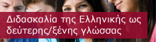 Μεταπτυχιακό στη Διδασκαλία της Ελληνικής ως Δεύτερης/Ξένης Γλώσσας